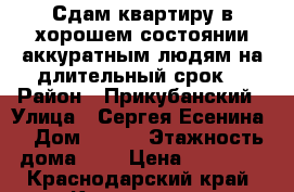 Сдам квартиру в хорошем состоянии аккуратным людям на длительный срок. › Район ­ Прикубанский › Улица ­ Сергея Есенина  › Дом ­ 121 › Этажность дома ­ 5 › Цена ­ 13 000 - Краснодарский край, Краснодар г. Недвижимость » Квартиры аренда   